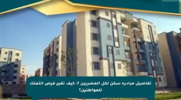 تفاصيل مبادرة سكن لكل المصريين 7: كيف تغير فرص التملك للمواطنين؟